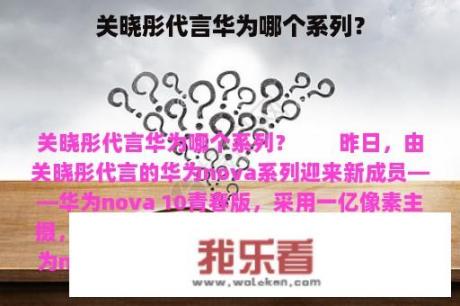 关晓彤代言华为哪个系列？