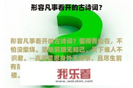 形容凡事看开的古诗词？