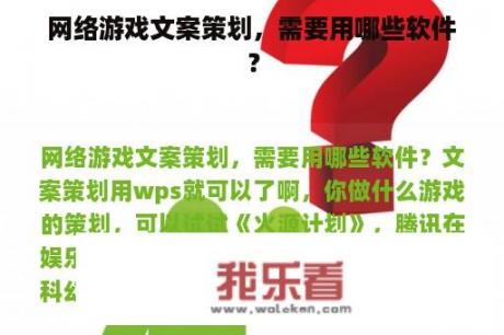 网络游戏文案策划，需要用哪些软件？