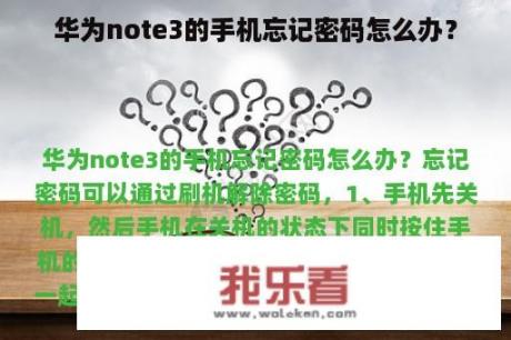 华为note3的手机忘记密码怎么办？