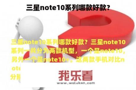 三星note10系列哪款好款？