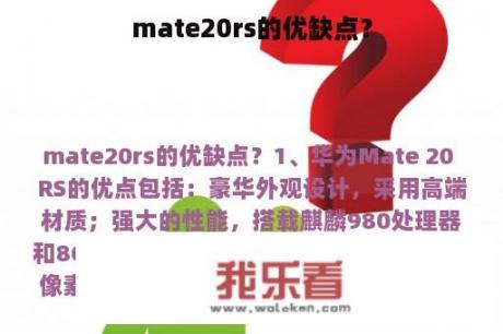 mate20rs的优缺点？