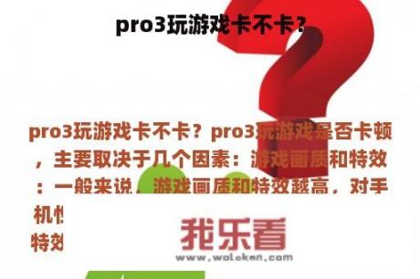 pro3玩游戏卡不卡？