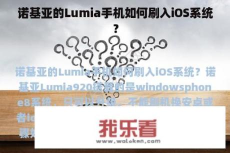 诺基亚的Lumia手机如何刷入iOS系统？