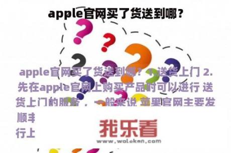 apple官网买了货送到哪？