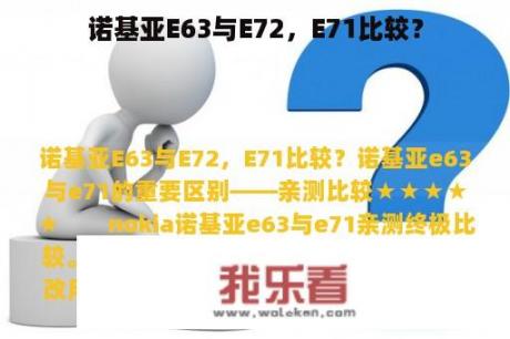 诺基亚E63与E72，E71比较？