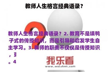 教师人生格言经典语录？