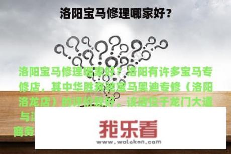 洛阳宝马修理哪家好？