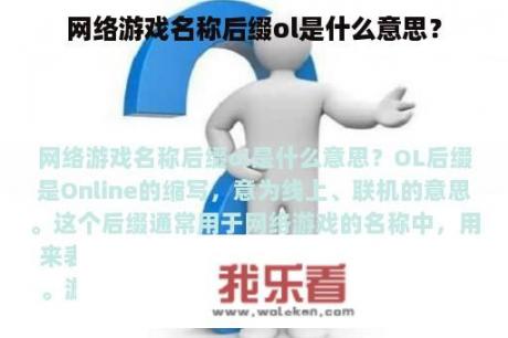 网络游戏名称后缀ol是什么意思？