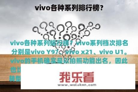 vivo各种系列排行榜？