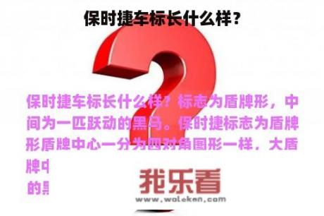 保时捷车标长什么样？