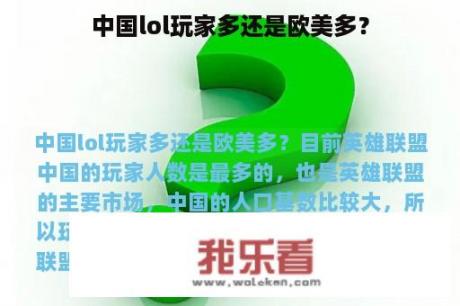 中国lol玩家多还是欧美多？