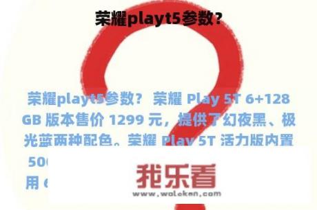 荣耀playt5参数？