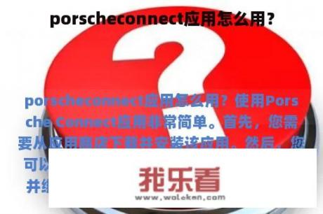 porscheconnect应用怎么用？