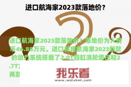 进口航海家2023款落地价？