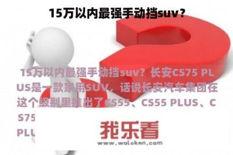 15万以内最强手动挡suv？