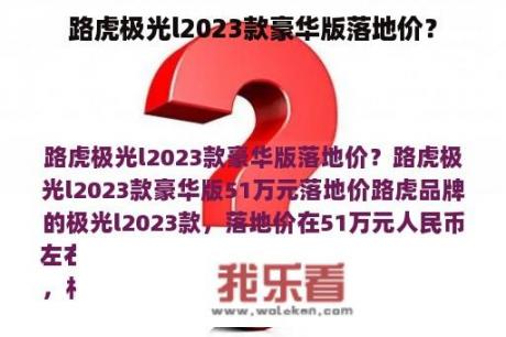 路虎极光l2023款豪华版落地价？