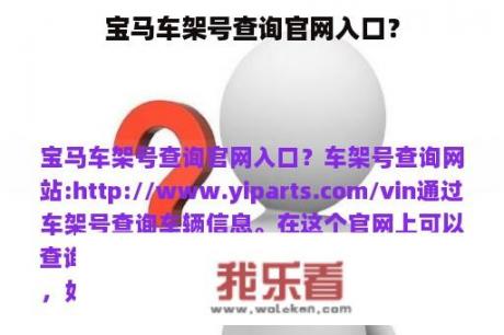 宝马车架号查询官网入口？