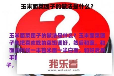 玉米面菜团子的做法是什么？