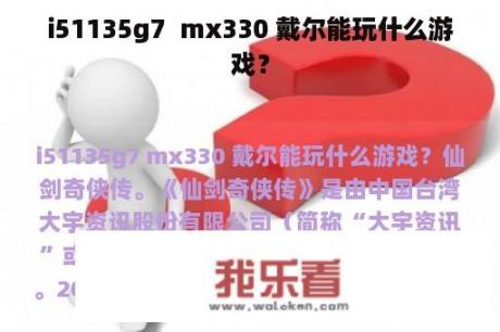 i51135g7  mx330 戴尔能玩什么游戏？