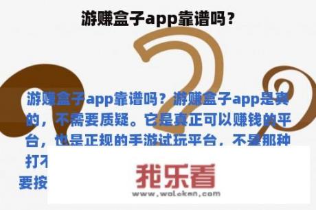 游赚盒子app靠谱吗？