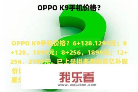 OPPO K9手机价格？