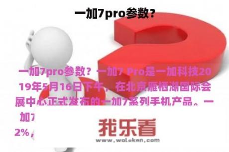 一加7pro参数？