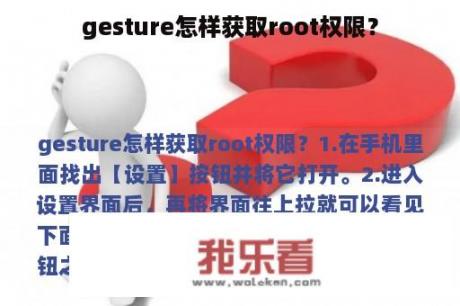 gesture怎样获取root权限？