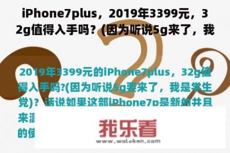 iPhone7plus，2019年3399元，32g值得入手吗？(因为听说5g来了，我是学生党)