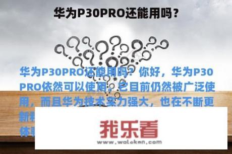 华为P30PRO还能用吗？