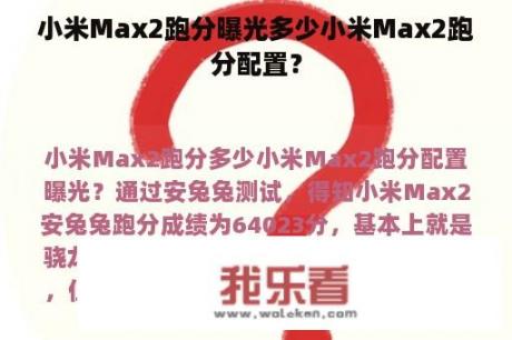 小米Max2跑分曝光多少小米Max2跑分配置？