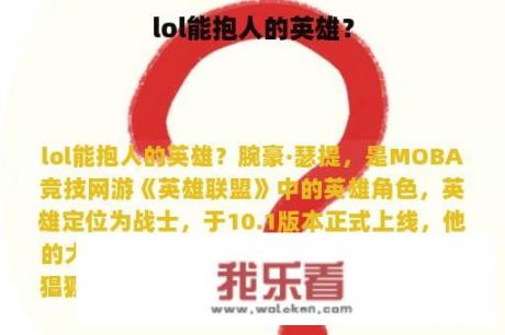 lol能抱人的英雄？