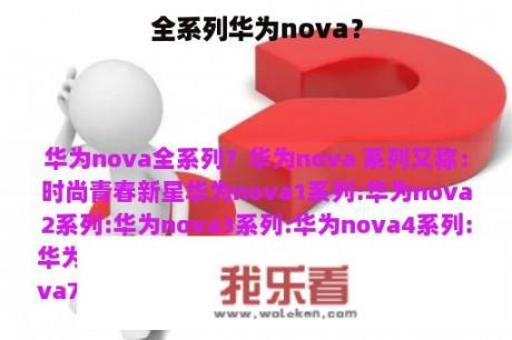 全系列华为nova？