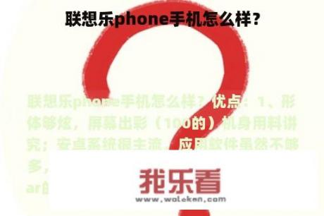 联想乐phone手机怎么样？