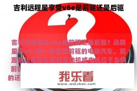 吉利远程星享受v6e是前驱还是后驱？