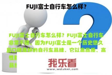 FUJI富士自行车怎么样？