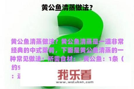 黄公鱼清蒸做法？