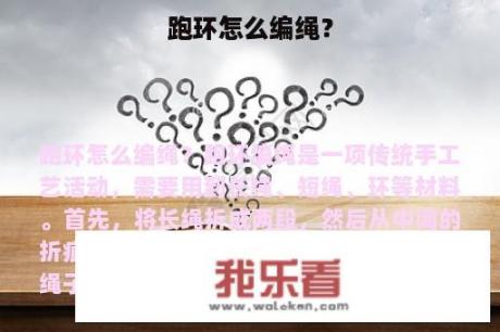 跑环怎么编绳？