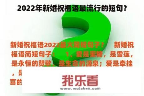 2022年新婚祝福语最流行的短句？