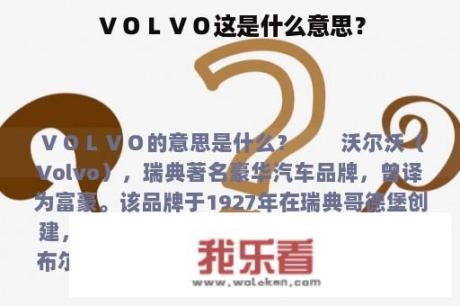 ＶＯＬＶＯ这是什么意思？