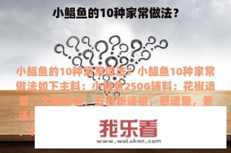 小鲳鱼的10种家常做法？