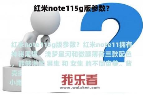 红米note115g版参数？