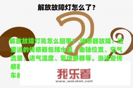 解放故障灯怎么了？