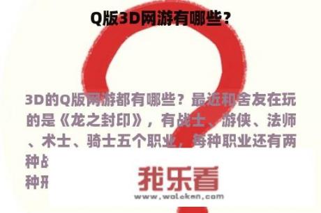 Q版3D网游有哪些？