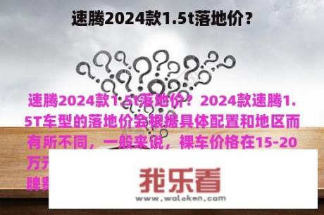 速腾2024款1.5t落地价？