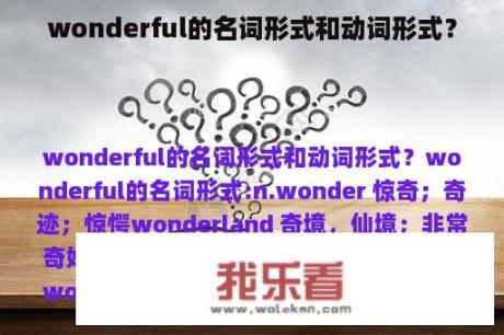 wonderful的名词形式和动词形式？