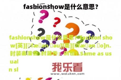 fashionshow是什么意思？