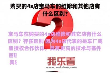 购买的4s店宝马车的维修和其他店有什么区别？