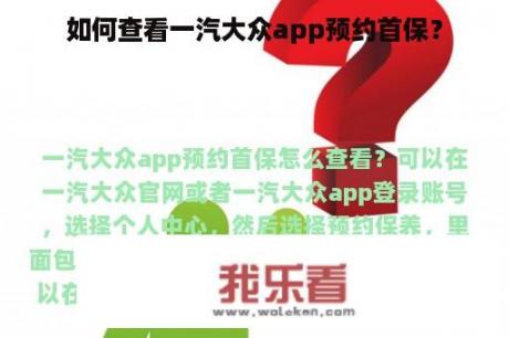 如何查看一汽大众app预约首保？