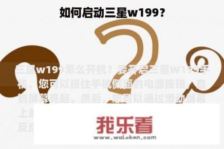 如何启动三星w199？